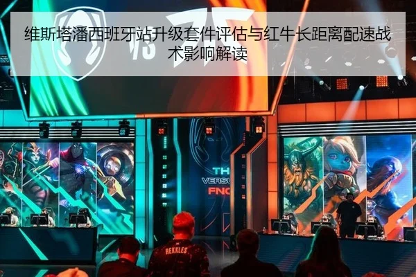 维斯塔潘西班牙站升级套件评估与红牛长距离配速战术影响解读
