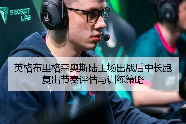 英格布里格森奥斯陆主场出战后中长跑复出节奏评估与训练策略