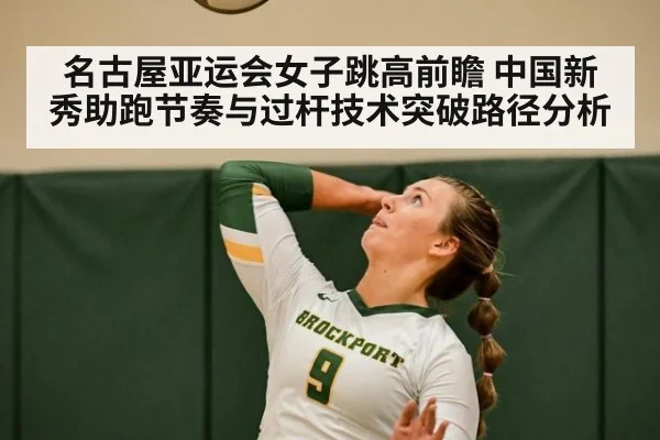 名古屋亚运会女子跳高前瞻 中国新秀助跑节奏与过杆技术突破路径分析