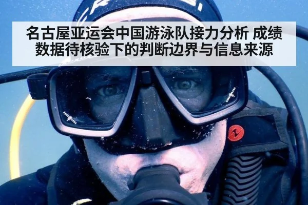 名古屋亚运会中国游泳队接力分析 成绩数据待核验下的判断边界与信息来源