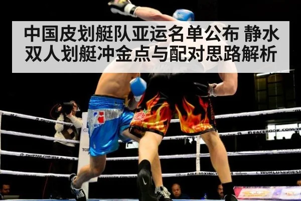 中国皮划艇队亚运名单公布 静水双人划艇冲金点与配对思路解析