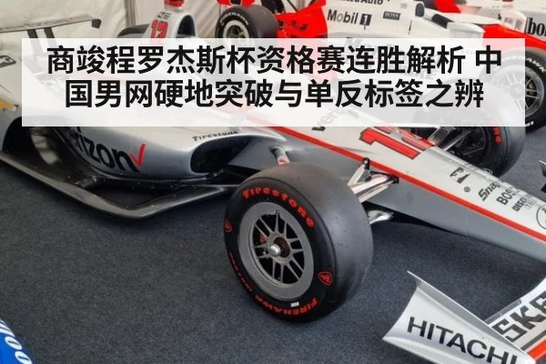 商竣程罗杰斯杯资格赛连胜解析 中国男网硬地突破与单反标签之辨